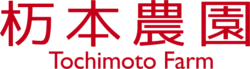 杤本農園